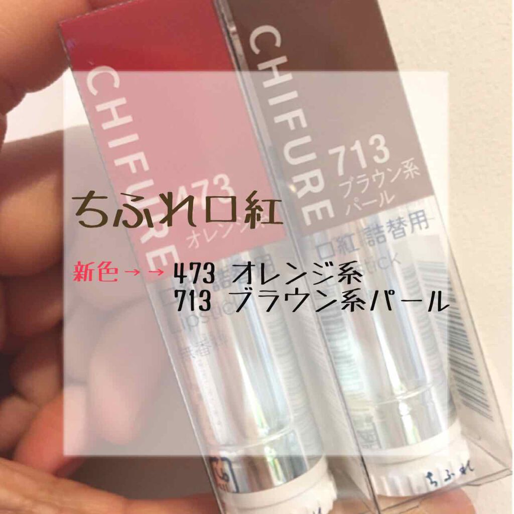 口紅(詰替用)/ちふれ/口紅を使ったクチコミ(1枚目)