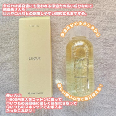 LUQUE(ルクエ) コンクのクチコミ「ナリスさまの
ふきとり化粧水、ルクエ コンクを
使ってみました！


主成分は美容液に使われる.....」（2枚目）