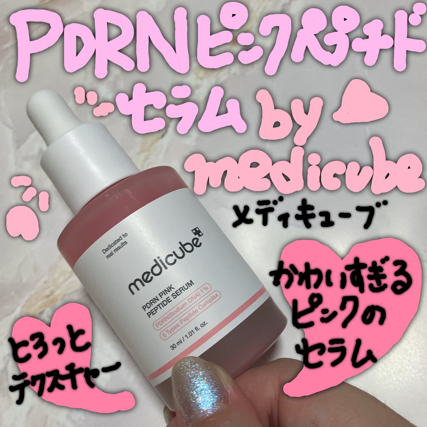 PDRNピンクアンプル PDRN 10,000ppm配合/MEDICUBE/美容液を使ったクチコミ(1枚目)
