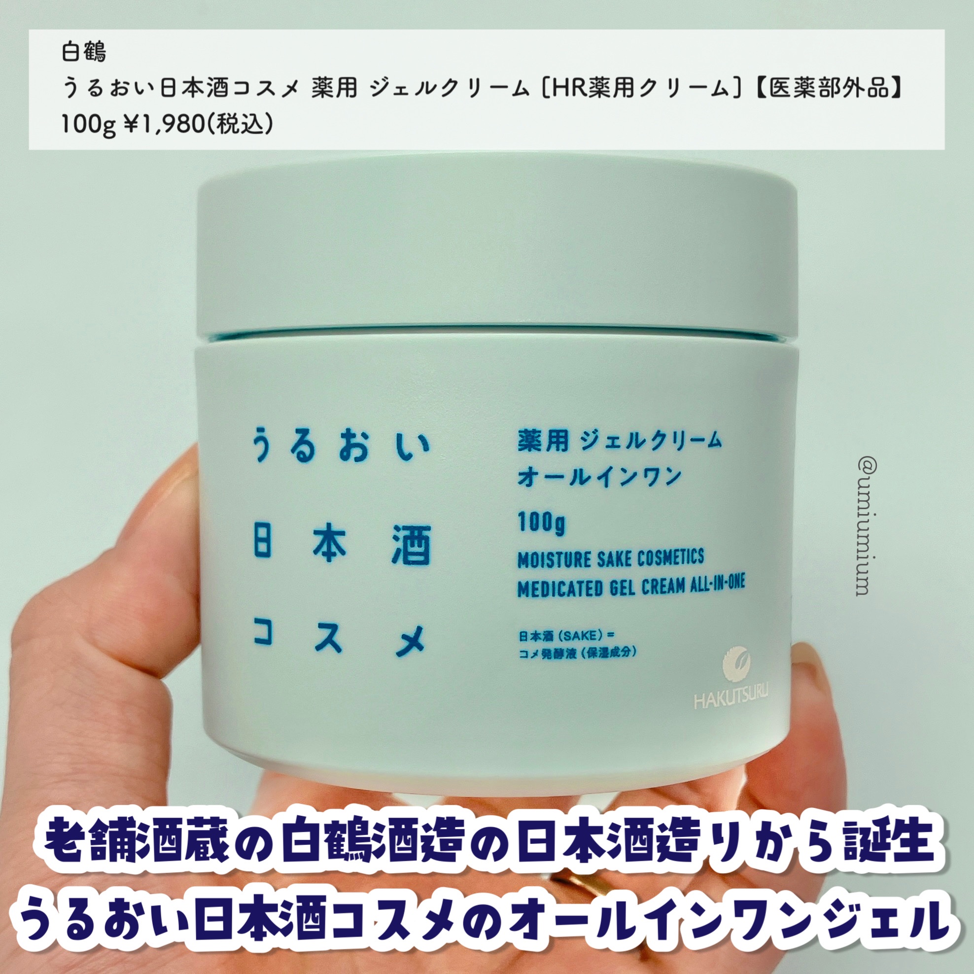 薬用ジェルクリーム/うるおい日本酒コスメ/オールインワン化粧品を使ったクチコミ（2枚目）
