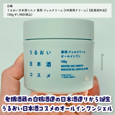 うるおい日本酒コスメ 薬用ジェルクリームのクチコミ「日本酒造りから生まれた日本酒コスメ🍶
ぷるぷるオールインワンジェルクリーム✨

白鶴
うるおい.....」（2枚目）