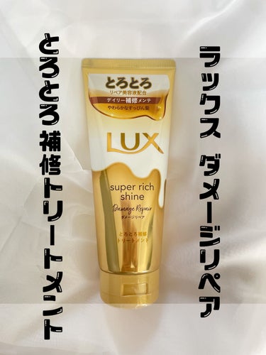 スーパーリッチシャイン ダメージリペア とろとろ補修トリートメント/LUX/洗い流すヘアトリートメントを使ったクチコミ（1枚目）