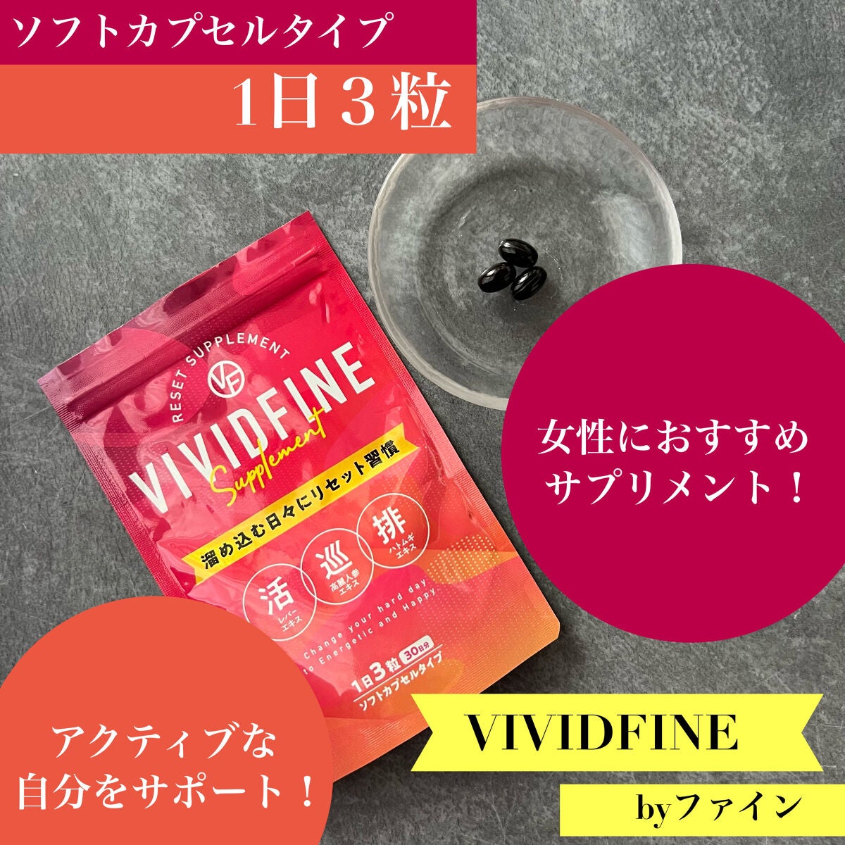 VIVIDFINE/ファイン/健康サプリメントを使ったクチコミ(1枚目)