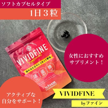 VIVIDFINE/ファイン/健康サプリメントを使ったクチコミ（1枚目）