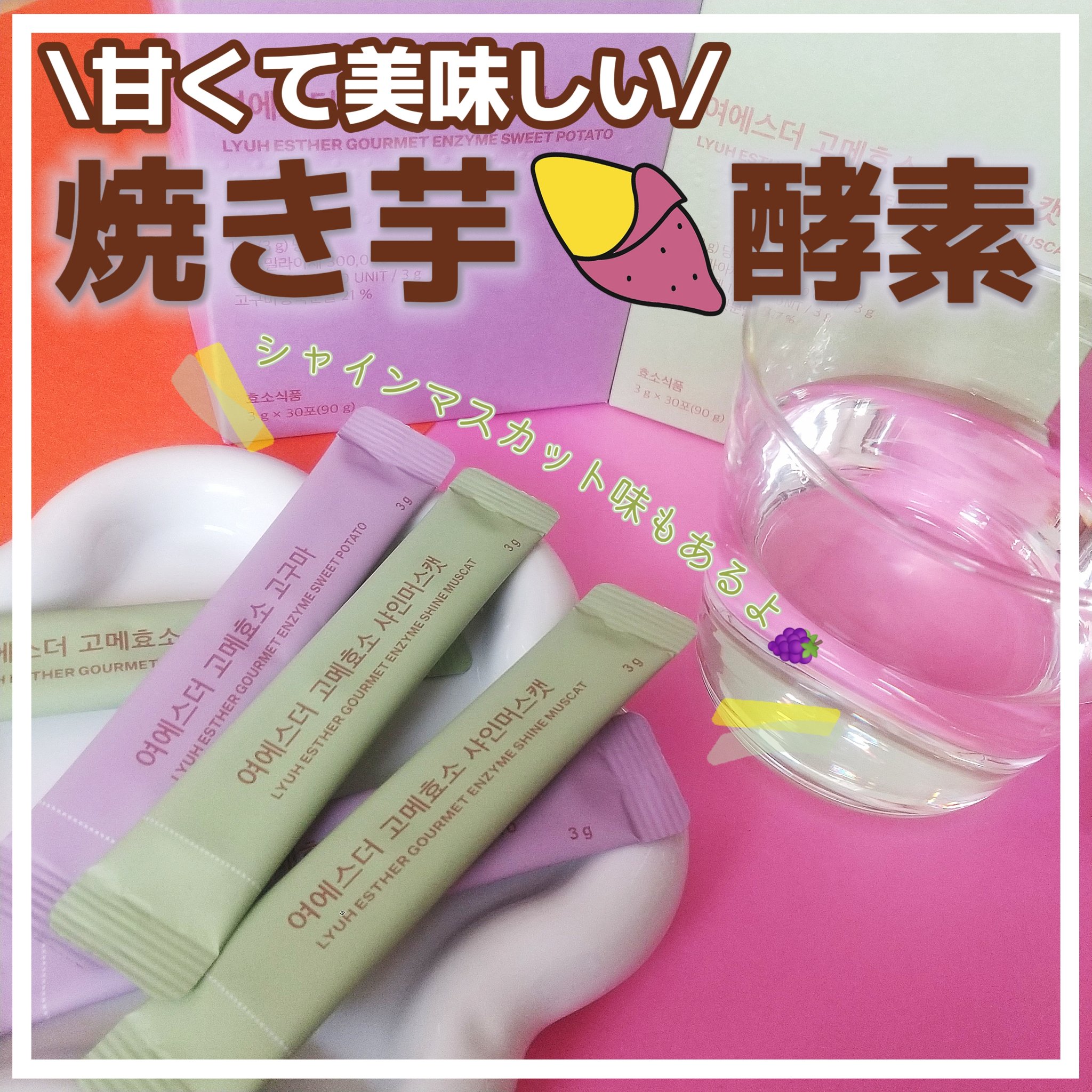 ヨエスターグルメ酵素/ESTHER FORMULA/美容サプリメントを使ったクチコミ（1枚目）