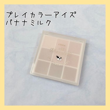 プレイカラーアイズ ≪ミルキーコレクション≫/ETUDE/アイシャドウパレットを使ったクチコミ（1枚目）