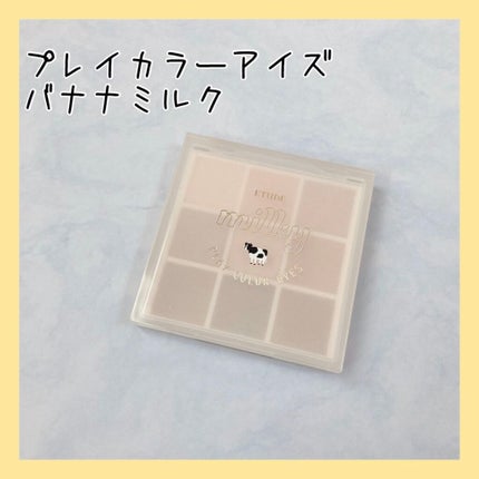 プレイカラーアイズ ≪ミルキーコレクション≫/ETUDE/アイシャドウパレットを使ったクチコミ(1枚目)