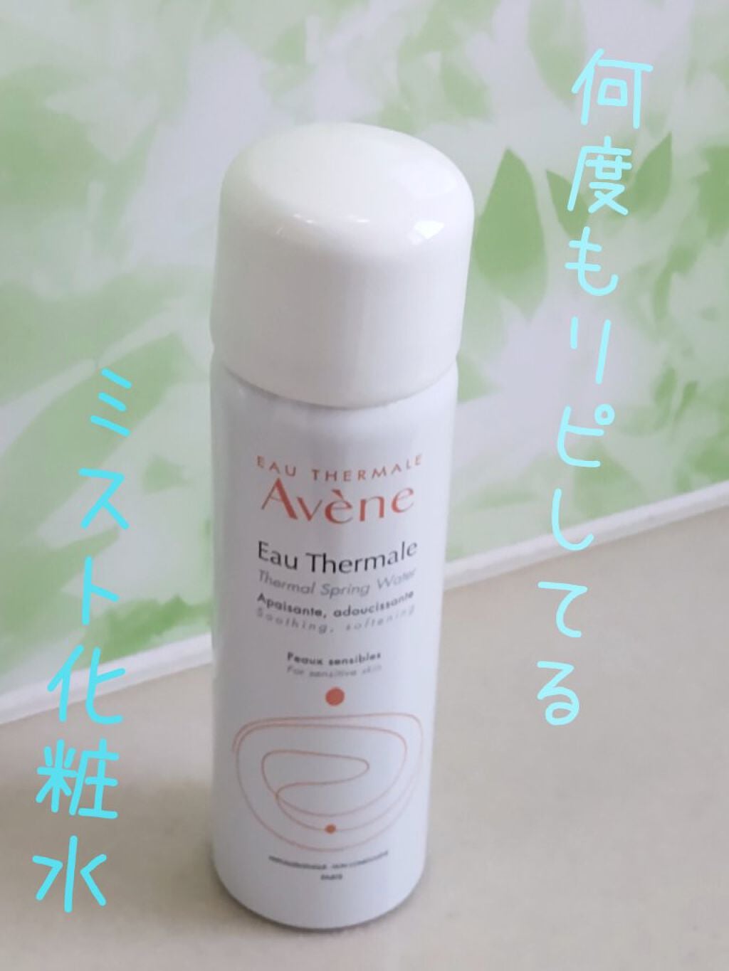 ウオーター/アベンヌ/ミスト状化粧水を使ったクチコミ(1枚目)
