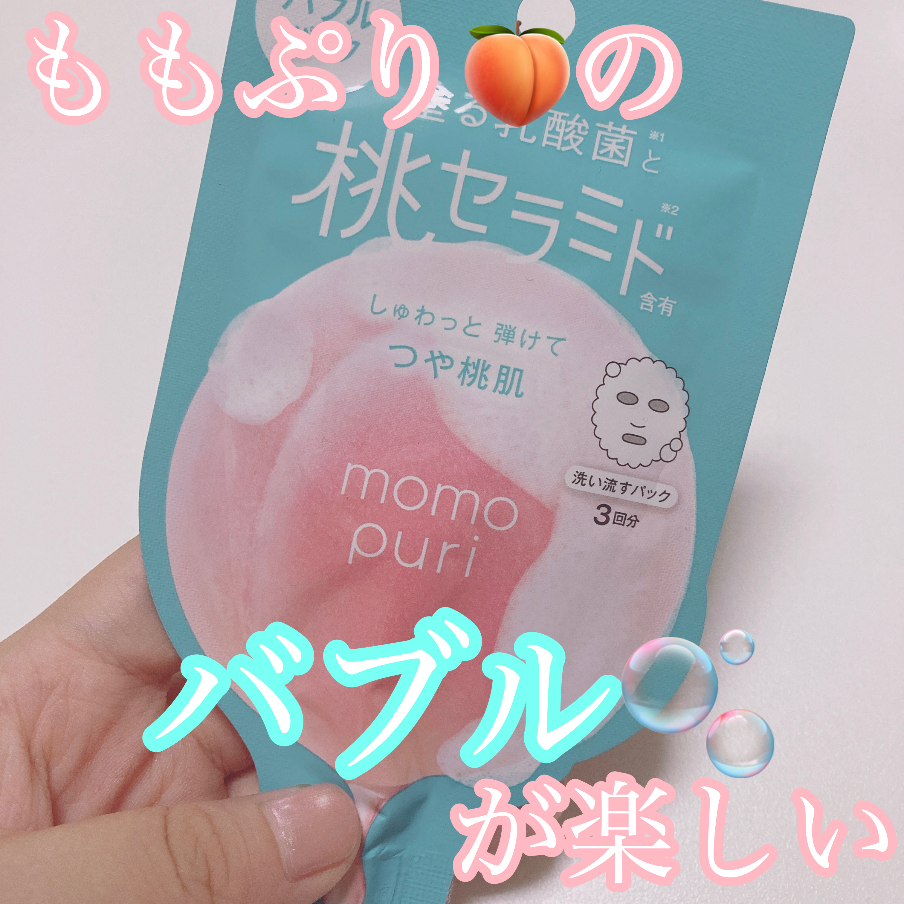 ももぷり フレッシュバブルパック/ももぷり/洗い流すパック・マスクを使ったクチコミ（1枚目）
