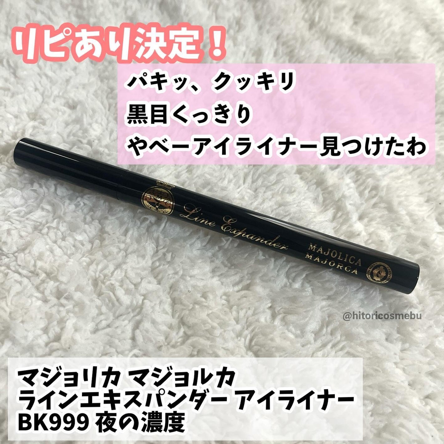 ラインエキスパンダー /MAJOLICA MAJORCA/リキッドアイライナーを使ったクチコミ(1枚目)