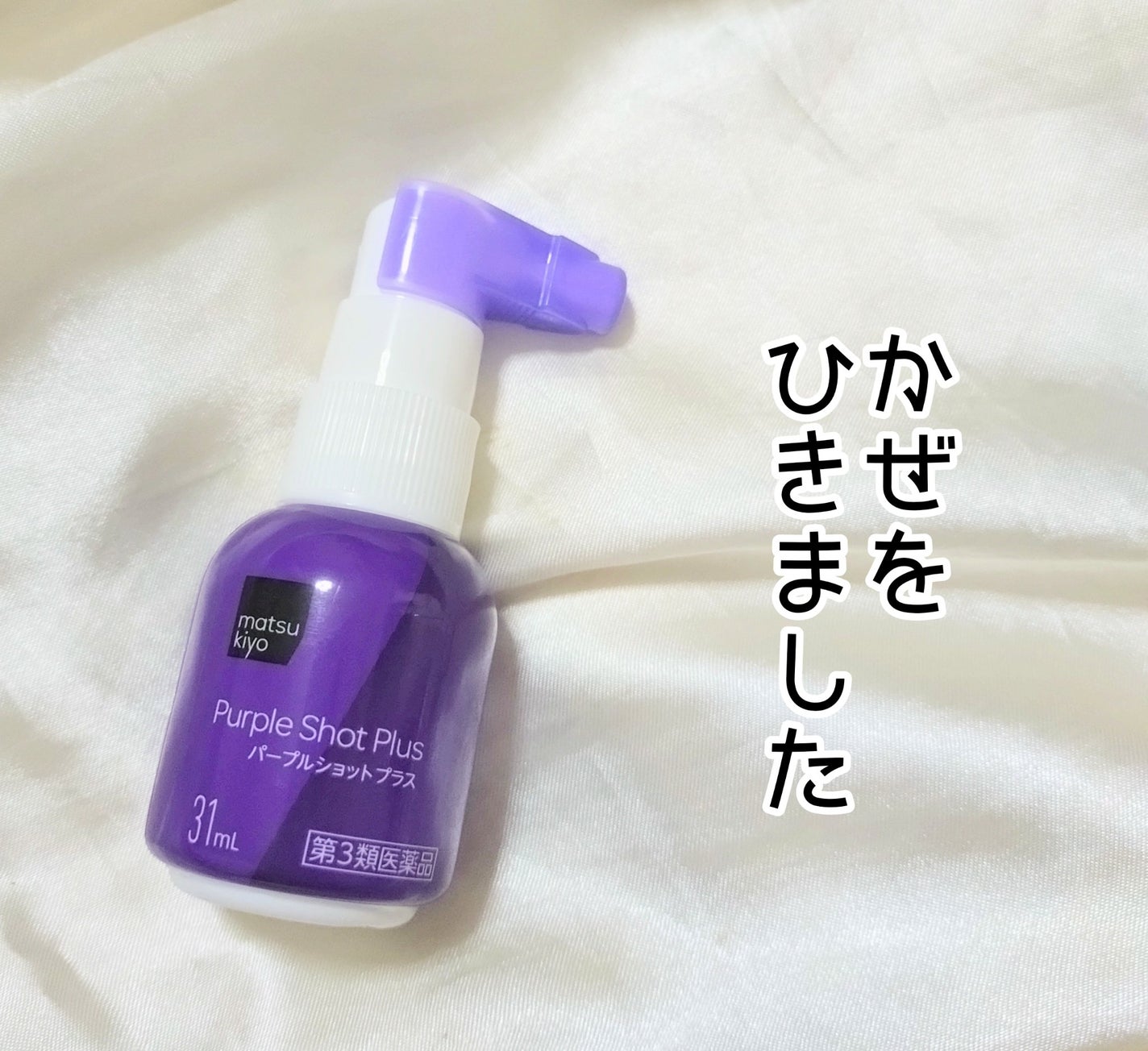 パープルショットプラス(医薬品)/matsukiyo/その他を使ったクチコミ(1枚目)