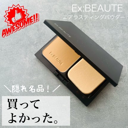 エクスボーテ エアラスティングパウダー ナチュラル レフィル/エクスボーテ/パウダーファンデーションを使ったクチコミ(1枚目)
