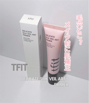 TFIT  

デリケートシルクヴェールアートプライマー(30ml)

毛穴、凹凸を整えてくれるプライマー

時間が経つとメイクでくすむ😓
凹凸があってメイクノリが悪い！
そんな方はこれをメイク前に仕込んでおけば毛穴が目立たなくなります！

＼持続力はなんと12時間！／
油分&皮脂のコントロールもしてくれます！

〜香り〜
🌹バラっぽい香り

しっとりややマットな質感、少量ずつ塗るのが良さそうです！
77%水分エッセンス配合なので乾燥は特に気にならなかったです！
ウォータープルーフでもあるので個人的に夏場の汗が気になる方にもオススメです！



⚠️オンラインの場合、TFIT 商品が海外によく知られているため、他の人が類似品を作って販売しています。
製品詳細ページに公式認証バナーがあるところで購入するのが本当のTFIT製品です。

オンライン：Q0010/楽天/LOFT
ONLINE SHOP/PLAZA ONLINE SHOP/@ COSME ONLINE SHOPオフライン：LOFT、PLAZA、ハン
ズ、@ COSME その他バラエティショップを中心に展開
※一部取り扱いのない店舗がございま
す

#TFIT#デリケートシルクヴェールアートプライマー# #提供 #プライマー#韓国コスメ#韓国スキンケア#肌補正の画像 その0