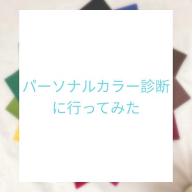 凛 on LIPS 「パーソナルカラー診断に行ってきました！今回はパーソナルカラー診..」（1枚目）