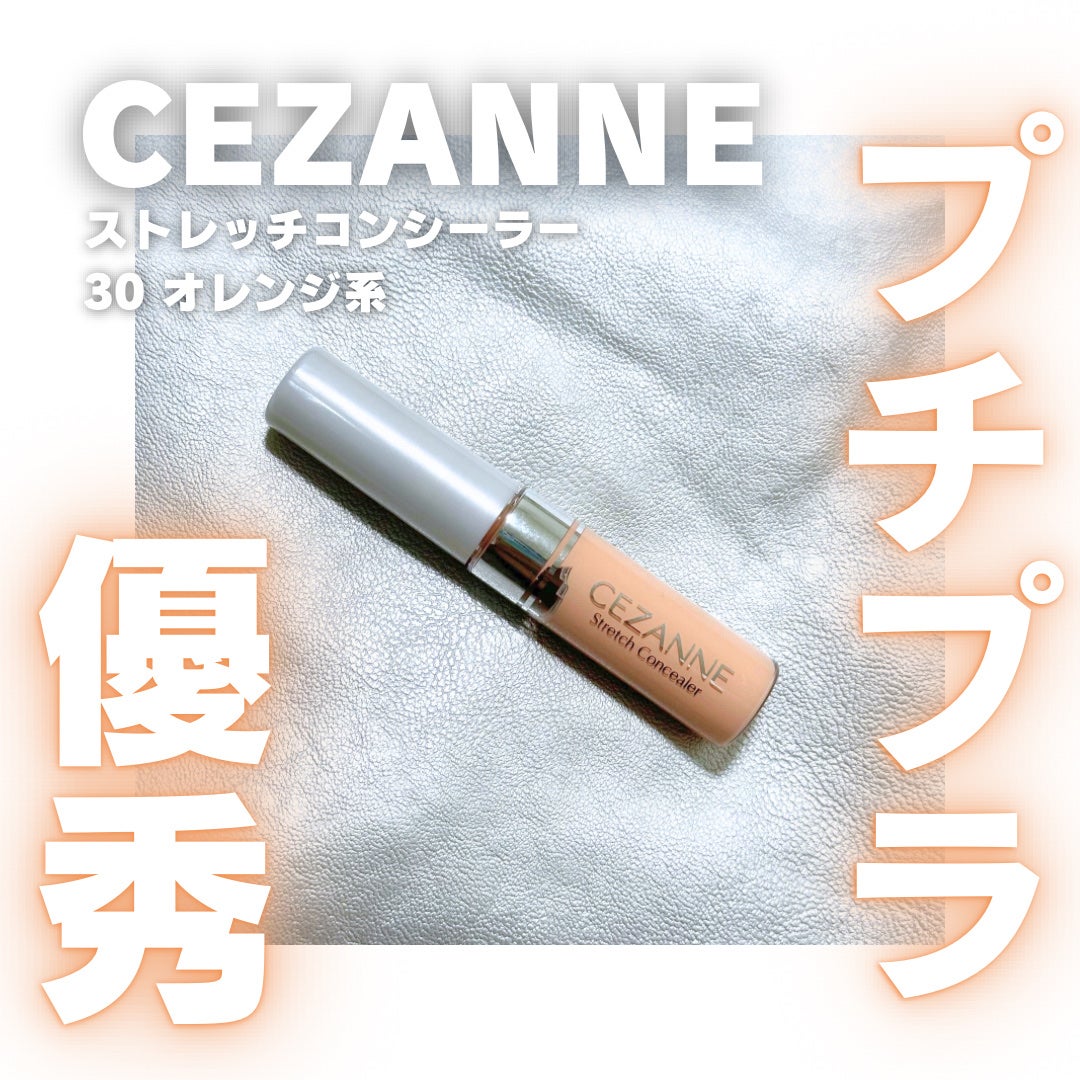 ストレッチコンシーラー/CEZANNE/リキッドコンシーラーを使ったクチコミ(1枚目)