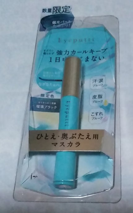 ひとえ・奥ぶたえ用マスカラ 限定色 瑠璃ブラック/アイプチ®/マスカラを使ったクチコミ(1枚目)