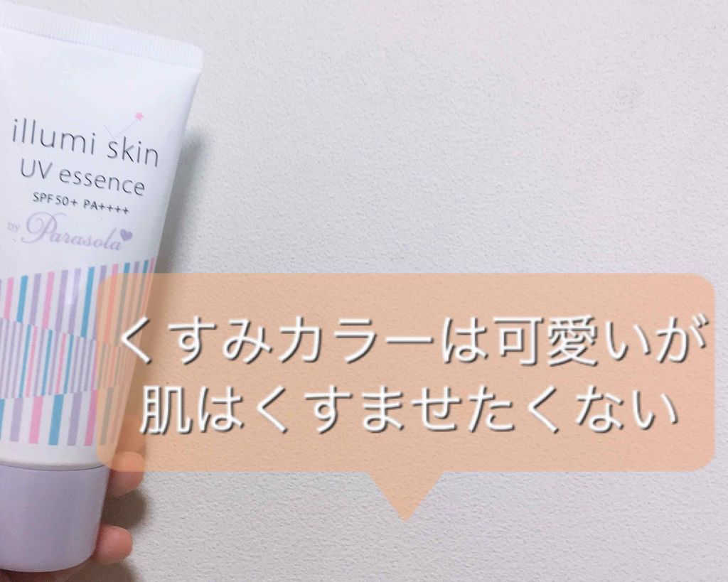 パラソーラ イルミスキン UVエッセンス N(旧品)/パラソーラ/日焼け止め・UVケアを使ったクチコミ(1枚目)