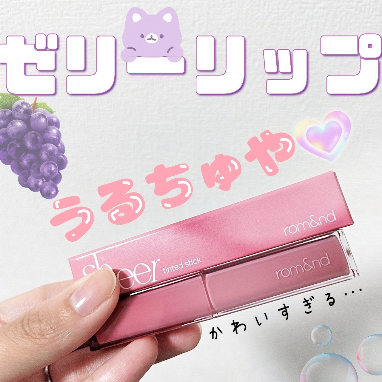 シアーティンテッドスティック/rom&nd/口紅を使ったクチコミ(1枚目)