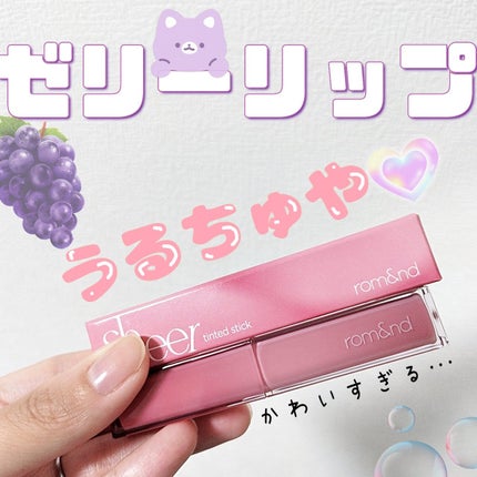 シアーティンテッドスティック/rom&nd/口紅を使ったクチコミ(1枚目)