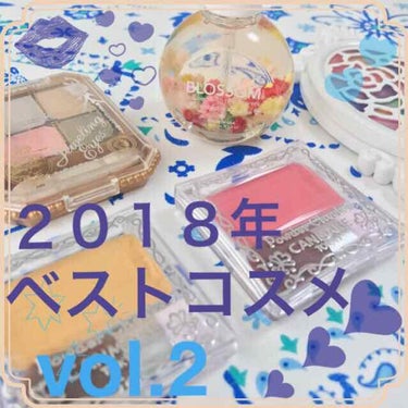 私的2018年ベストコスメ💄
vol.2としてカラーアイテムを選びました❄︎

しつこくいうようですが…
あくまで個人的な意見ということで
大目に見て下さると嬉しいですヾ(๑╹◡╹)ﾉ"




チーク