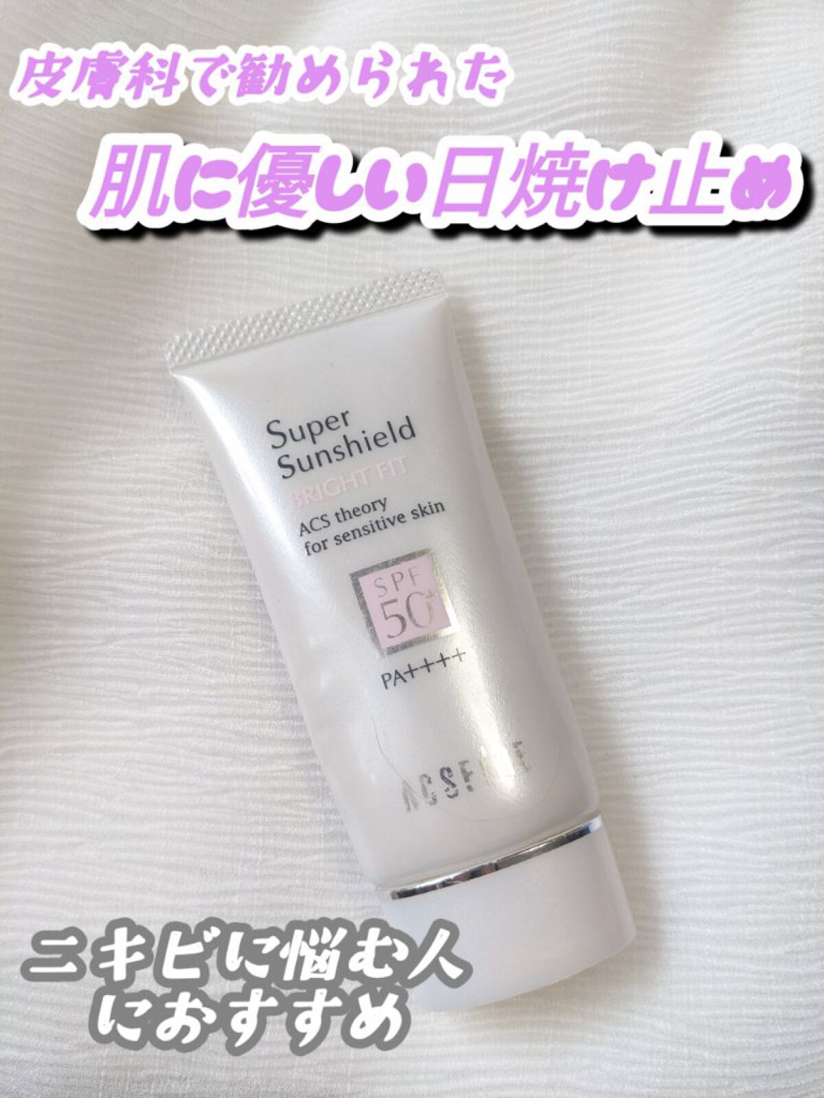 スーパーサンシールド ブライトフィット/ACSEINE/日焼け止めミルクを使ったクチコミ（1枚目）