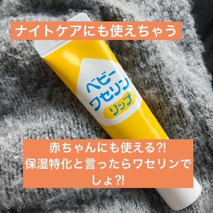 ベビーワセリンリップ/健栄製薬/リップクリームを使ったクチコミ(1枚目)