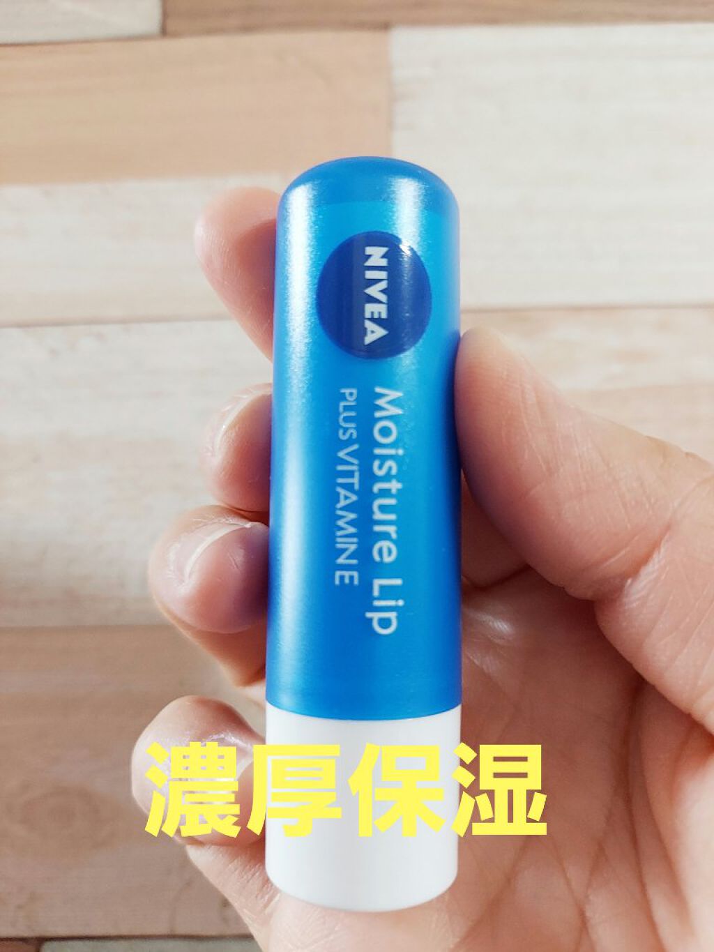 モイスチャーリップ 無香料/ニベア/リップクリームを使ったクチコミ（1枚目）
