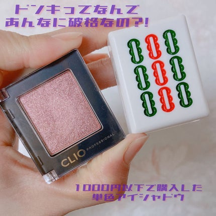 プロ シングル シャドウ/CLIO/単色アイシャドウを使ったクチコミ(1枚目)