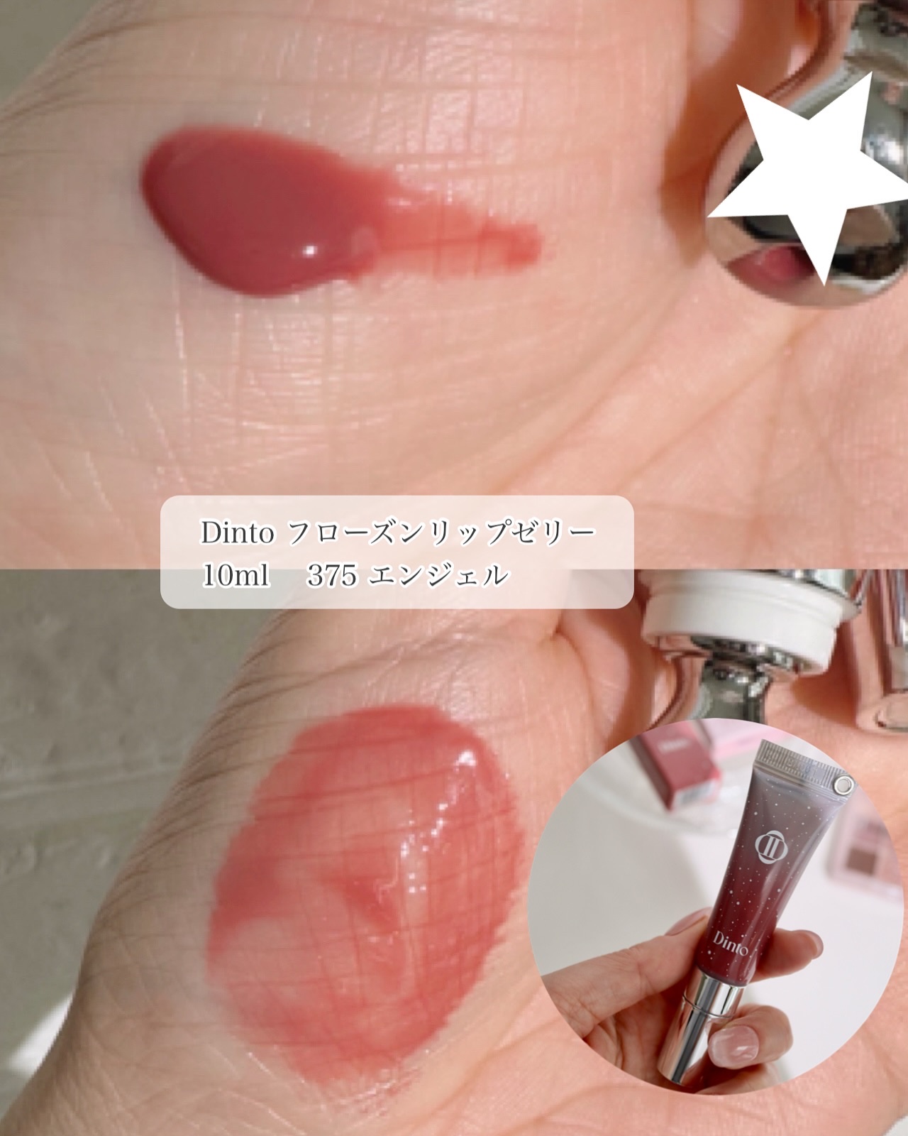 フローズンリップゼリー 375 Angel/Dinto/リップグロスを使ったクチコミ（2枚目）