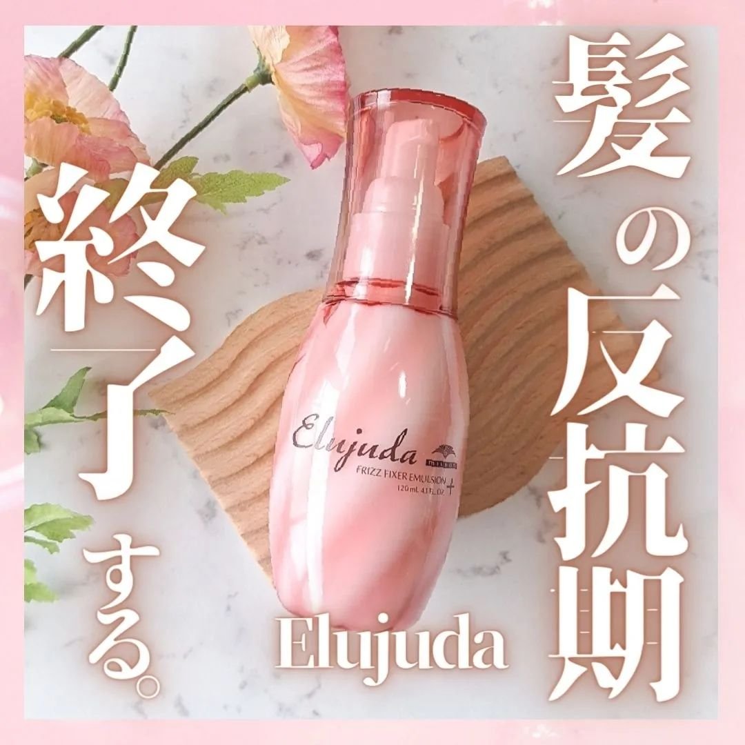 エルジューダ フリッズフィクサー エマルジョン＋/ミルボン/ヘアミルクを使ったクチコミ（1枚目）