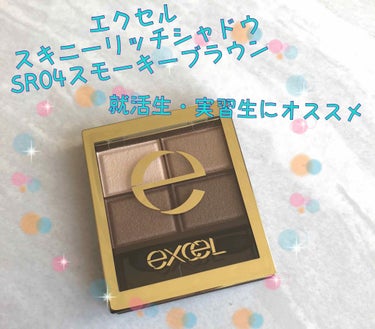 スキニーリッチシャドウ/excel/アイシャドウパレットを使ったクチコミ（1枚目）