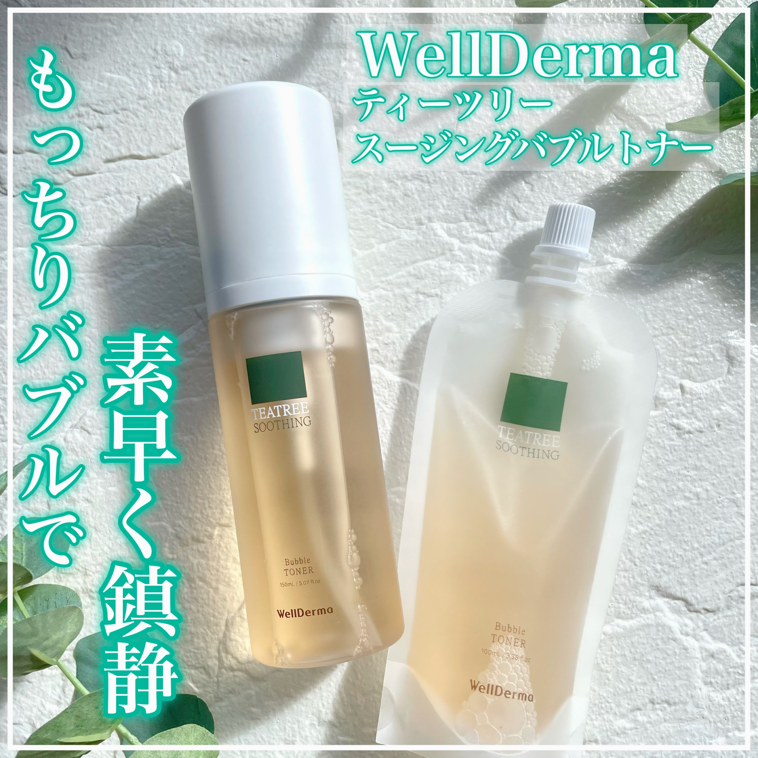 ティーツリースーディングバブルトナー150ml+詰め替え用100mlセット/WellDerma/化粧水を使ったクチコミ（1枚目）