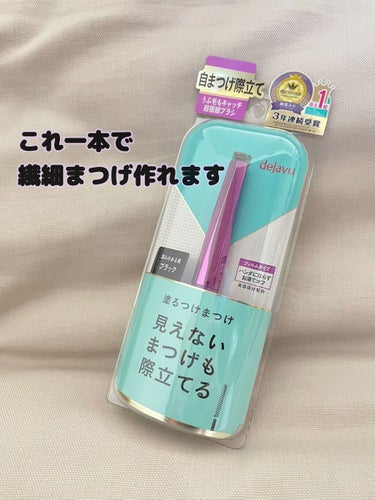 「塗るつけまつげ」自まつげ際立てタイプ/デジャヴュ/マスカラを使ったクチコミ（1枚目）