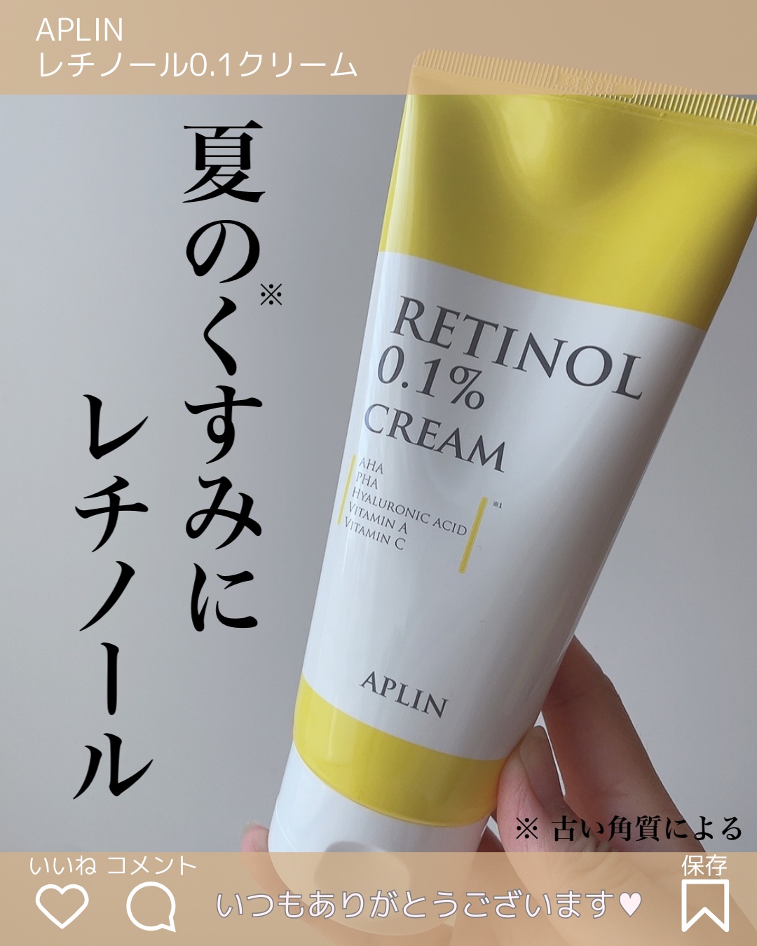 レチノール0.1クリーム/APLIN/フェイスクリームを使ったクチコミ（1枚目）