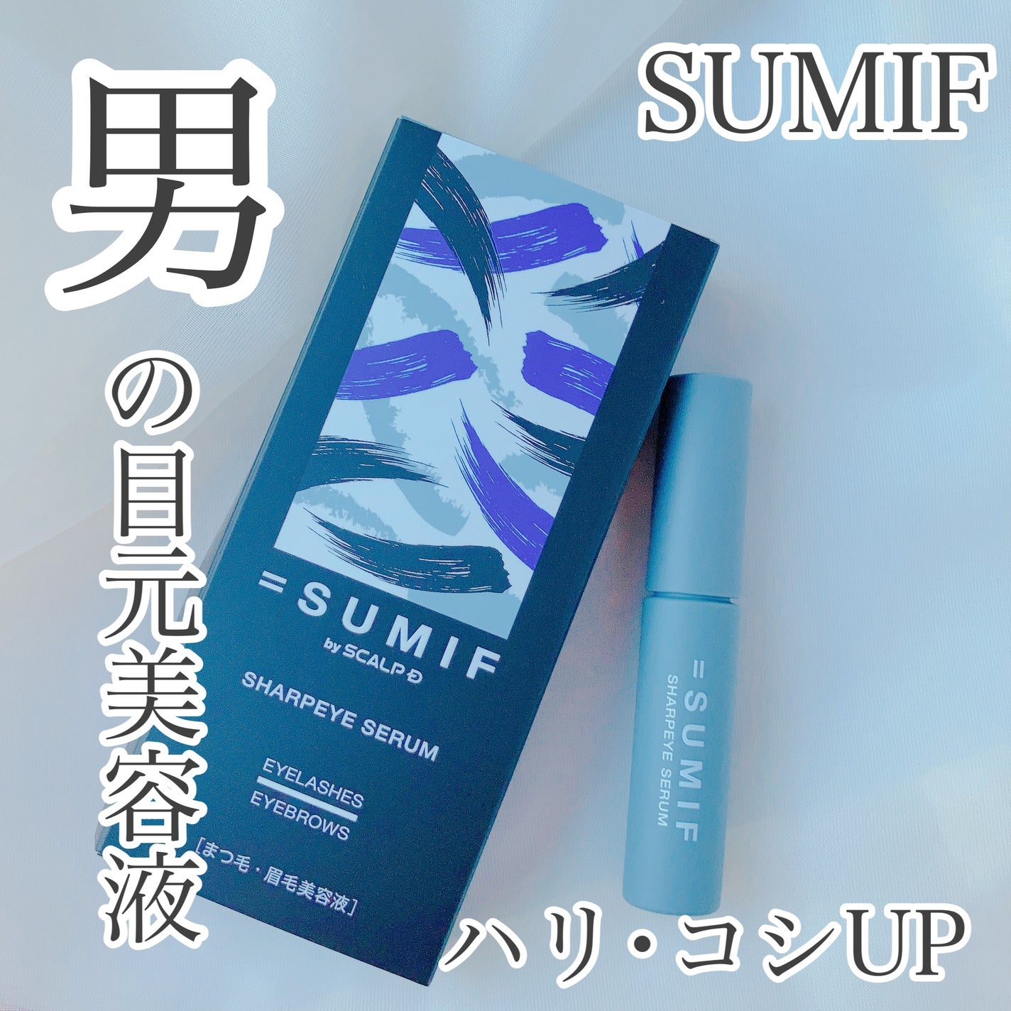 シャープアイセラム/SUMIF/まつげ美容液を使ったクチコミ(1枚目)