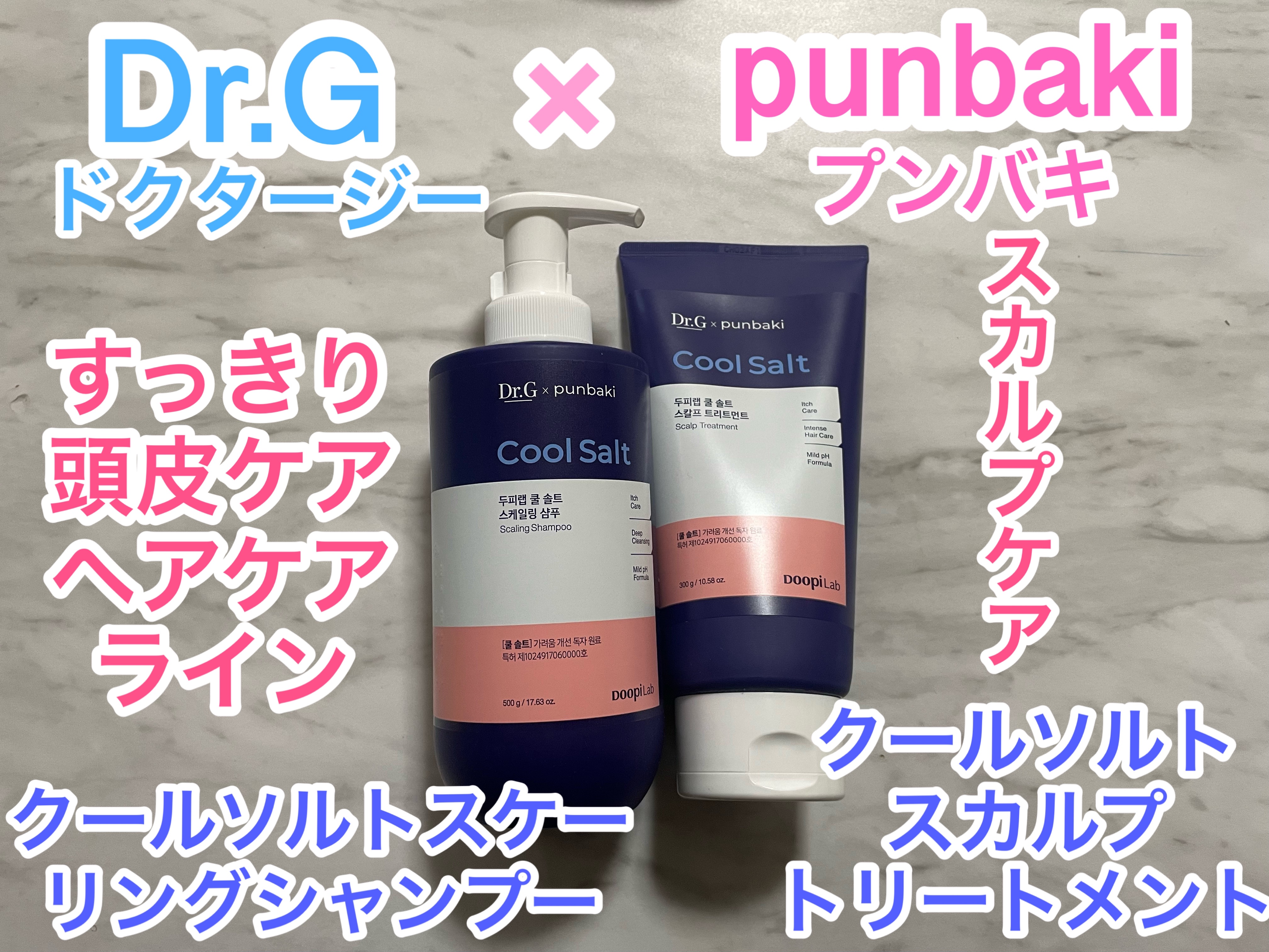 Dr.G様から【@dr.g_official_jp】シャンプーとトリートメントを頂いたので紹介します！

#PR

Dr.G【ドクタージー】× punbaki【@punbaki】

かゆみ改善に特化したドクタージー
独自の原料 クールソルト