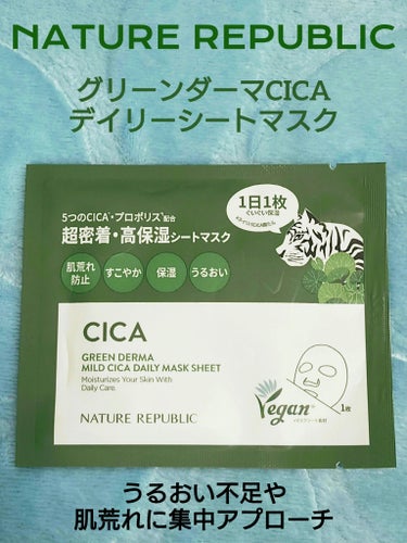 🌿.∘ NATURE REPUBLIC 🌿.∘
ネイチャーリパブリック
グリーンダーマCICA 
デイリーシートマスク
～1日1枚
スペシャル保湿ケアを毎日～

ஐ*°🍀~ஐ*°🍀~ஐ*°🍀~ஐ

薄めのシートマスクですが
しっかりとしていて
美容液たっぷり
肌荒れ予防や
ゆらぎ肌時・乾燥対策
毎日の朝マスクとしても使いたい
シートマスクです

ஐ*°🍀~ஐ*°🍀~ஐ*°🍀~ஐ

うるおいを閉じこめる
CICAマスクで
うるおい不足や
肌荒れに集中アプローチ

心地よく密着する
100％テンセル
(ユーカリ由来)の
上質な透明マスクで
うるおいに満ちた
もちもち素肌へ

ஐ*°🍀~ஐ*°🍀~ஐ*°🍀~ஐ

ぐぐっとうるおい閉じこめる
ウォータータイプで
忙しい朝・早く寝たい夜も
かんたん美肌を叶えます

シルクのように
なめらかで心地よく
密着する100%テンセル
(ユーカリ由来)の
上質な透明マスク

保水力が高く
角質層までしっかり
うるおいを届け満たします

ஐ*°🍀~ஐ*°🍀~ஐ*°🍀~ஐ

5つのCICA成分(※1)と
プロポリスエキス(※2)配合
 <※1.2 ツボクサエキス
マデカッソシド、アシアチコシド
マデカシン酸、アシアチン酸
(全て保湿成分)>

ஐ*°🍀~ஐ*°🍀~ஐ*°🍀~ஐ

【使用方法】
洗顔後、化粧水で
肌のキメを整えます
マスクを1枚取り出し
顔に密着させます
約10～20分おいてから
マスクを取り
肌に残った美容液は
手のひらでなじませます

ஐ*°🍀~ஐ*°🍀~ஐ*°🍀~ஐ

#ネイチャーリパブリック #グリーンダーマCICAデイリーシートマスク #グリーンダーマ #CICAデイリーシートマスク #NATURE REPUBLIC#シートマスク #パック #韓国コスメ #CICA #お守りスキンケア情報 
の画像 その0