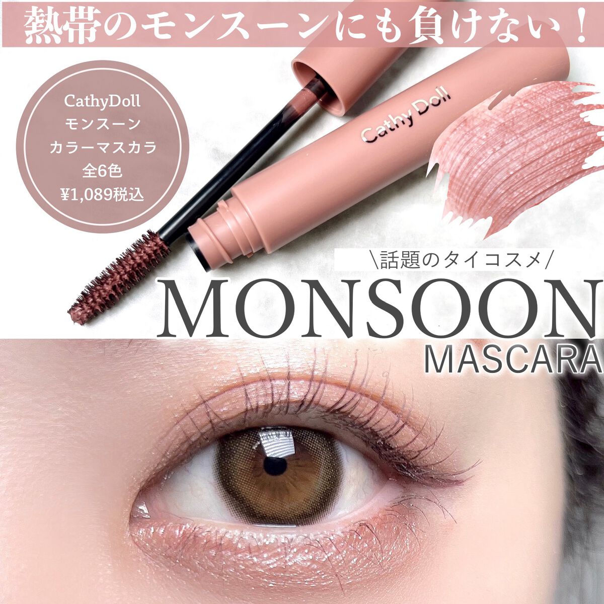 モンスーンカラーマスカラ/CathyDoll/マスカラを使ったクチコミ（1枚目）
