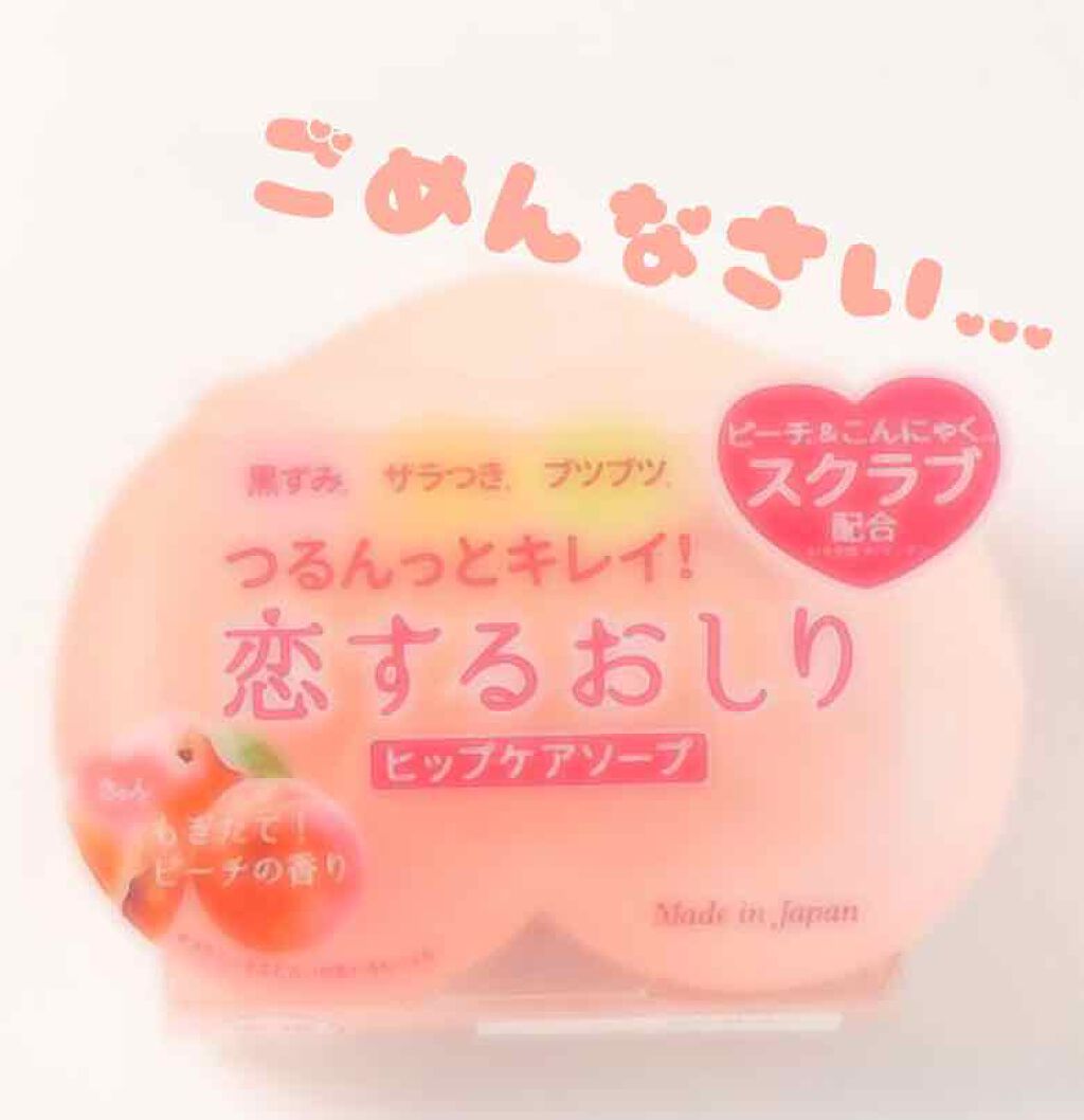 恋するおしり ヒップケアソープ/ペリカン石鹸/バストケア・ヒップケアを使ったクチコミ（1枚目）