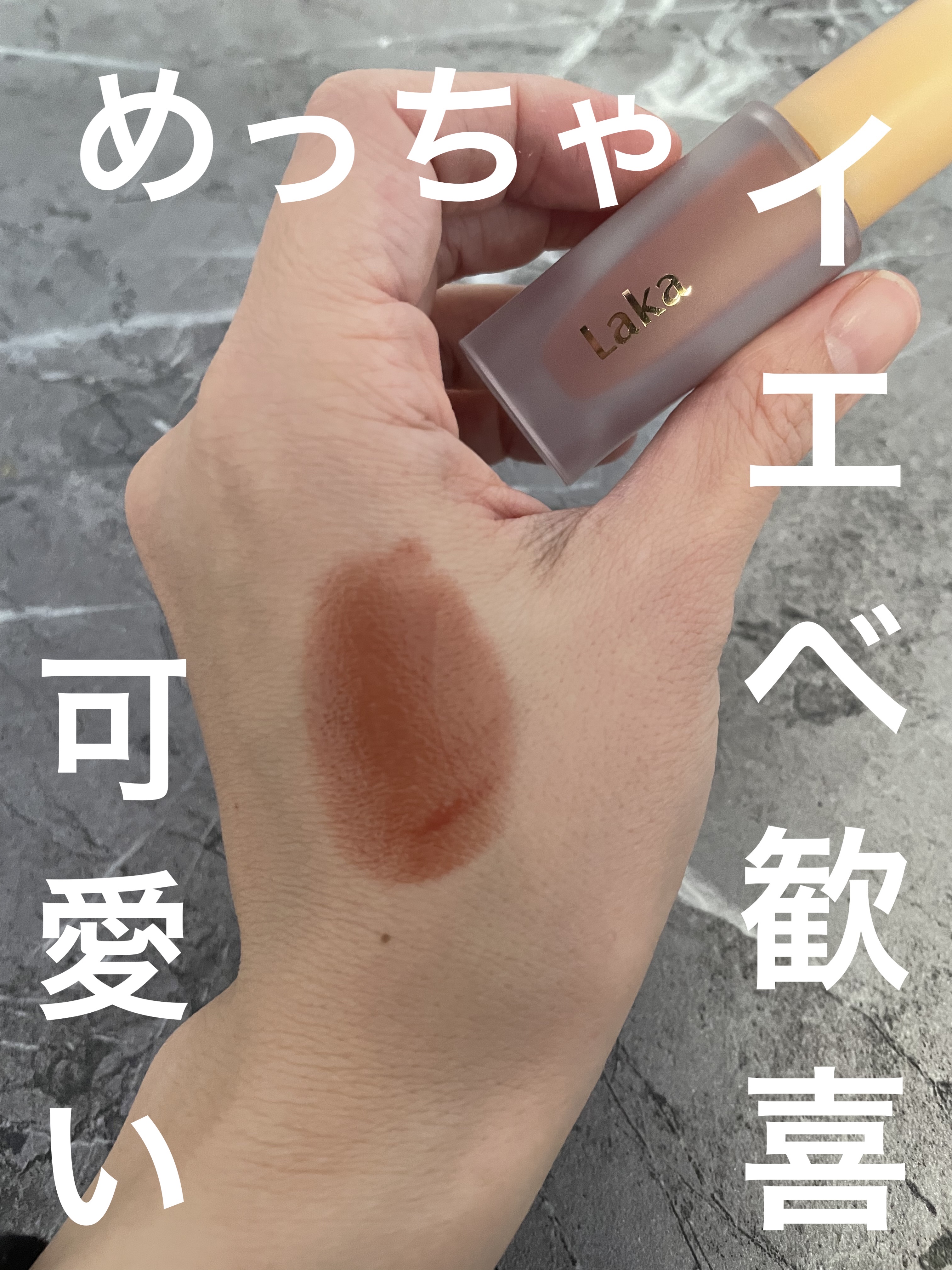 フルーティーグラムティント/Laka/リップティントを使ったクチコミ（1枚目）