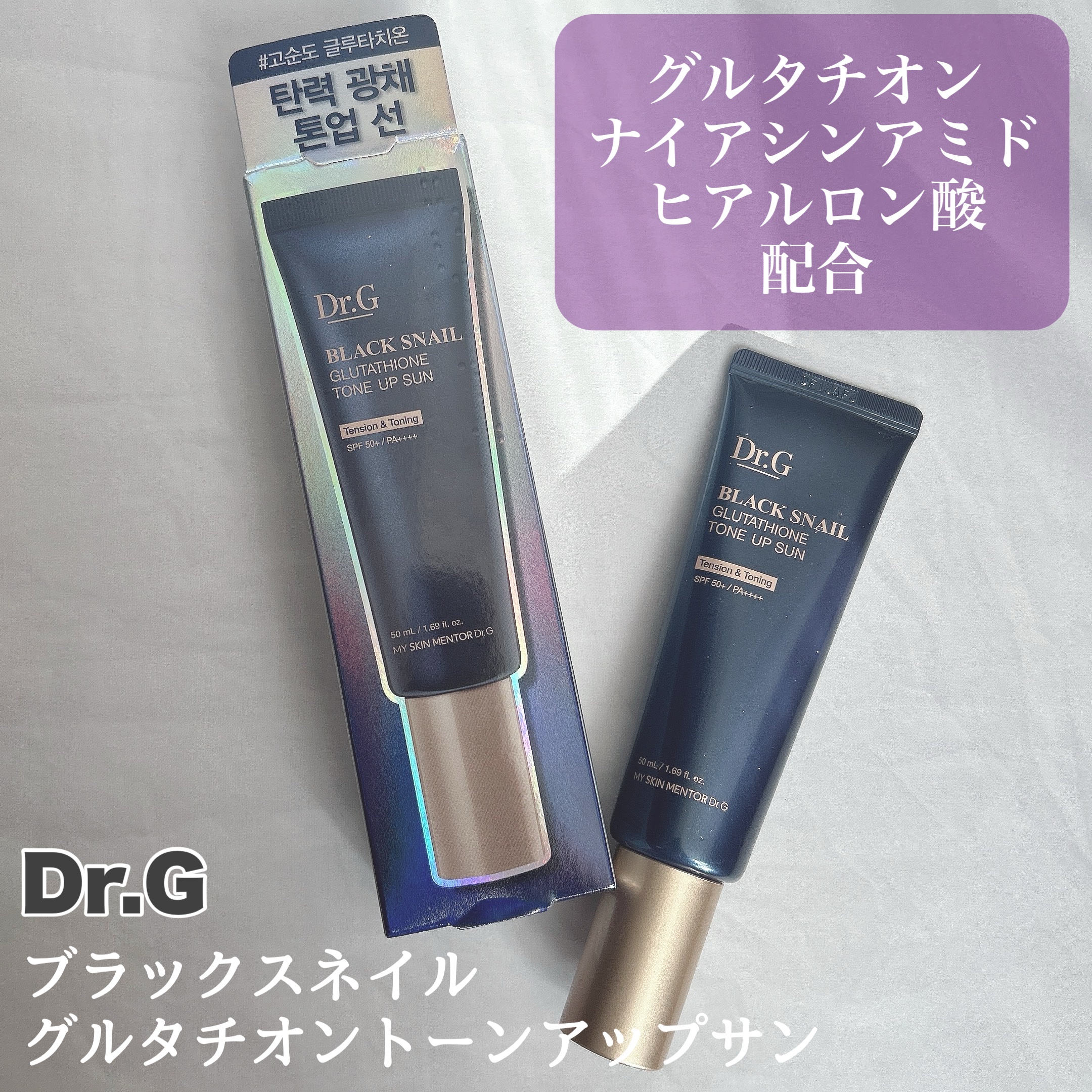 ブラックスネイルグルタチオントーンアップサン/Dr.G/日焼け止めクリームを使ったクチコミ（1枚目）