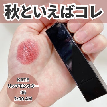 リップモンスター 06 2:00AM/KATE/口紅を使ったクチコミ（2枚目）