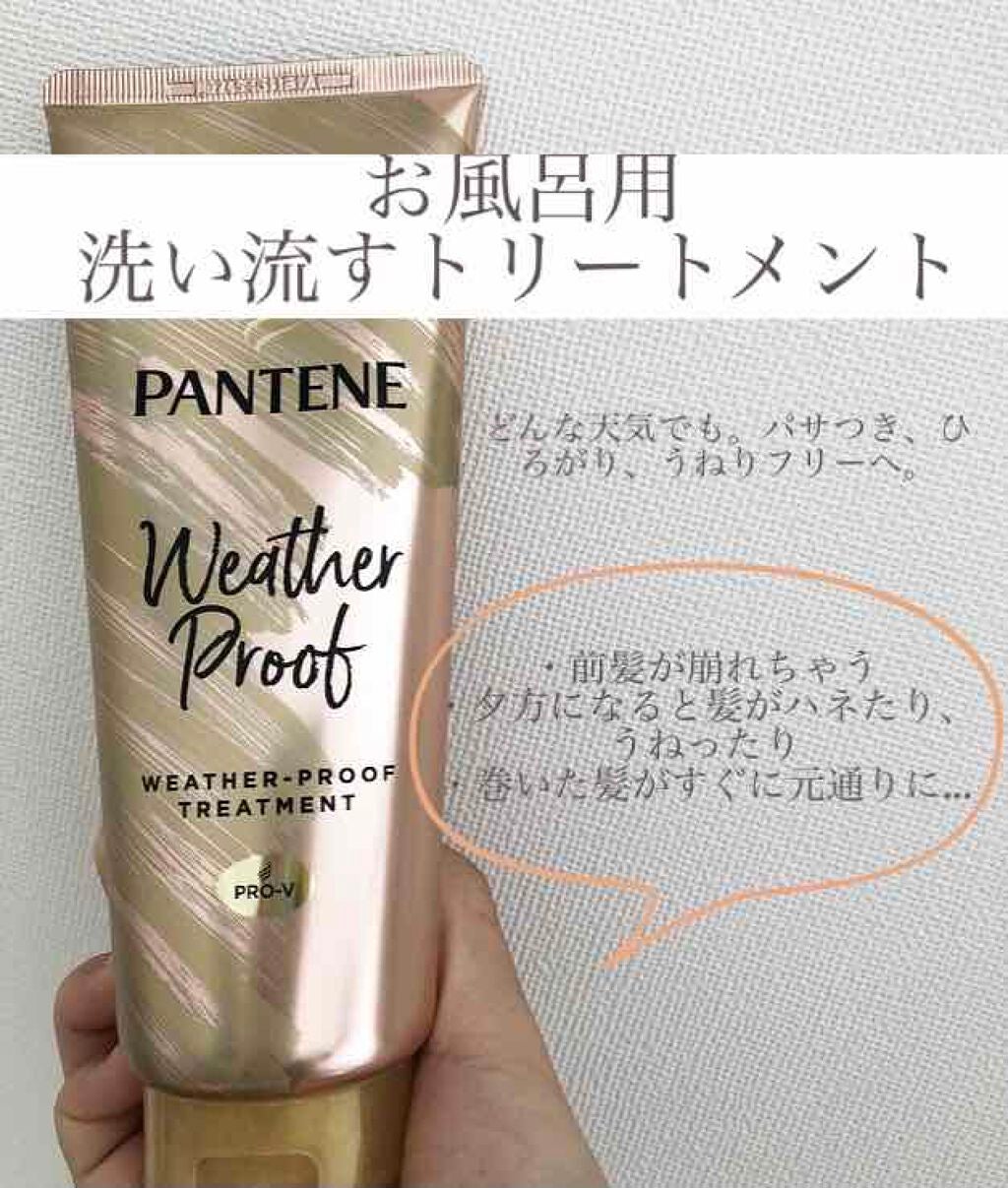 ウェザープルーフ トリートメント/パンテーン/洗い流すヘアトリートメントを使ったクチコミ(1枚目)
