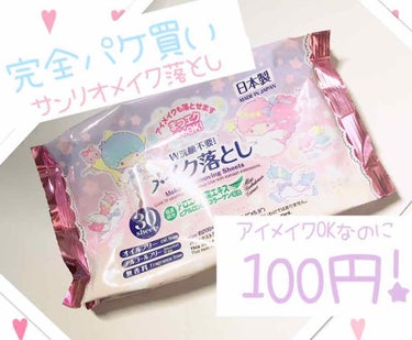 💕🐰ダイソーのサンリオシリーズメイク落とし🐰💕



アイメイクOKなのに100円？！
安すぎだから……！🤣👏👏👏



シートタイプのメイク落としです(  '  '  )♡
30枚入りで100円なので