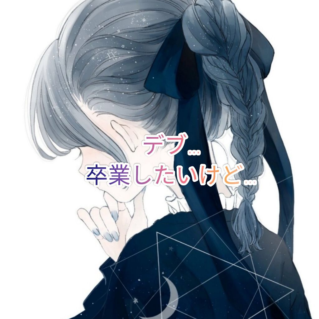 ゆうゆ^^フォロバ100% on LIPS 「デブって…なりたいと思えば簡単になれます。逆に、痩せたいと思う..」(1枚目)