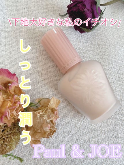 モイスチュアライジング ファンデーション プライマー S/PAUL & JOE BEAUTE/化粧下地を使ったクチコミ(1枚目)