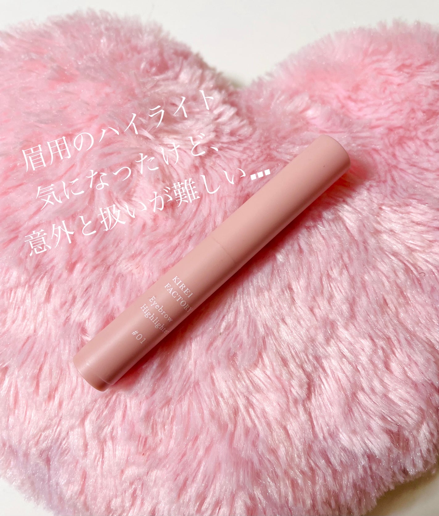アイブロウ ハイライター/KIREI FACTORY/スティックハイライトを使ったクチコミ(3枚目)