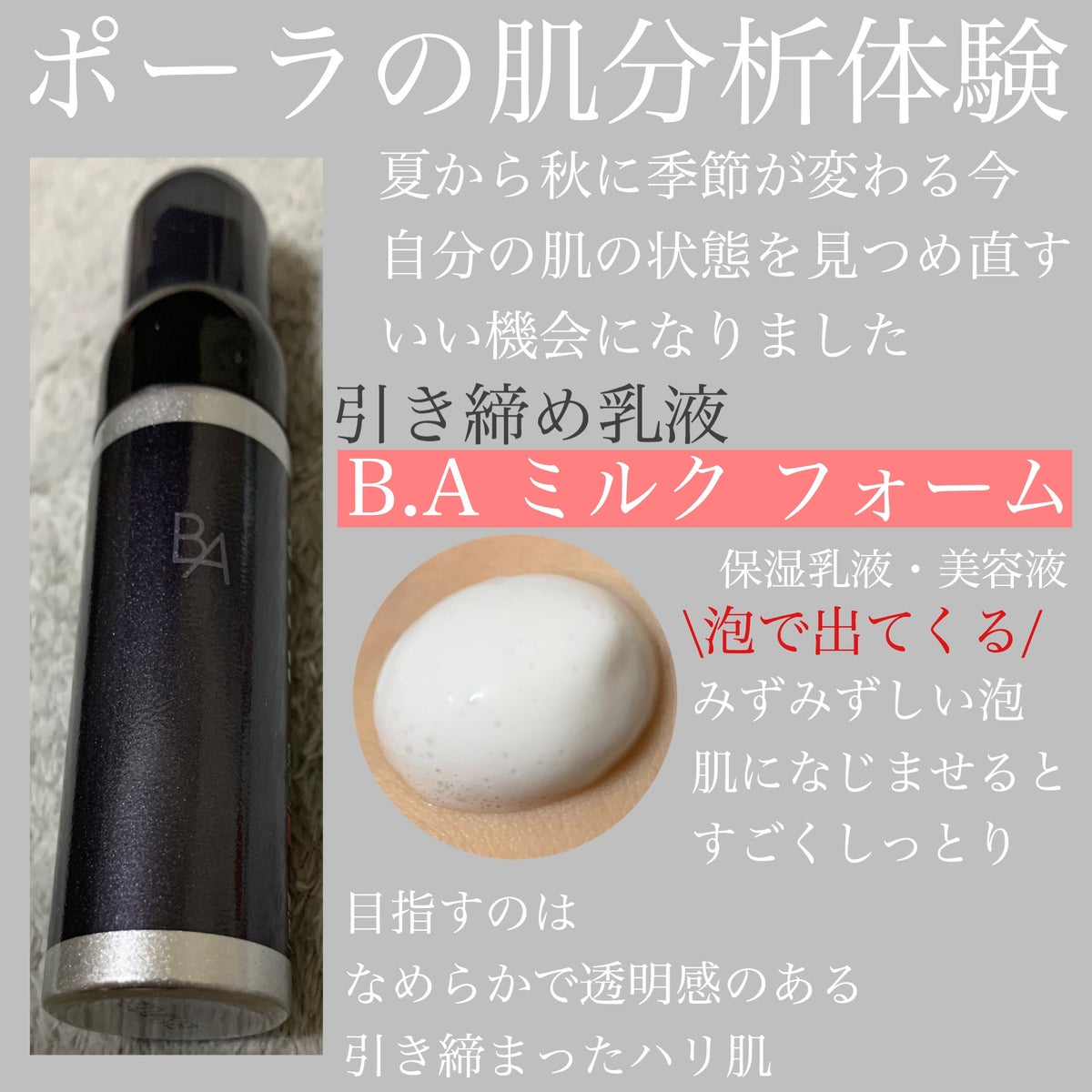 ミルク フォーム｜B.Aの口コミ - 敏感肌におすすめの乳液！ポーラの肌