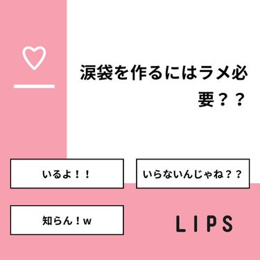 🤍🍒 on LIPS 「【質問】涙袋を作るにはラメ必要？？【回答】・いるよ！！：71...」（1枚目）