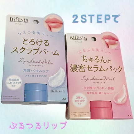 リップセラムパック/ビフェスタ/リップマスクを使ったクチコミ(1枚目)